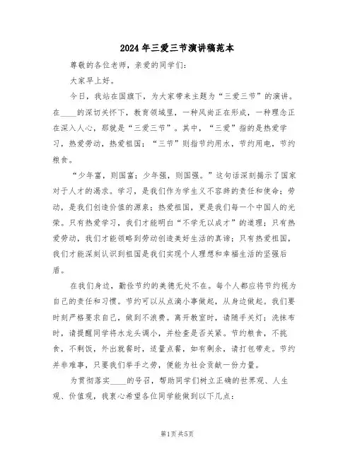 2024年三爱三节演讲稿范本（三篇）