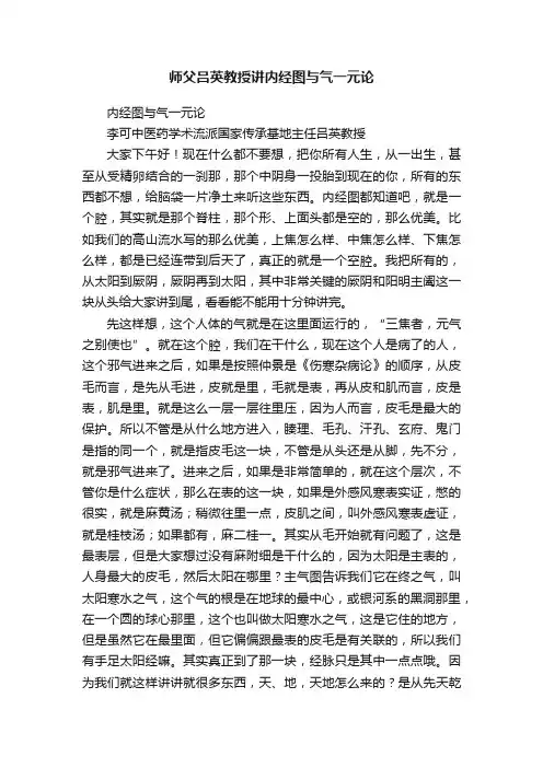 师父吕英教授讲内经图与气一元论
