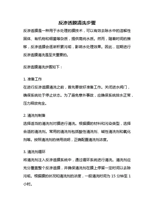 反渗透膜清洗步骤