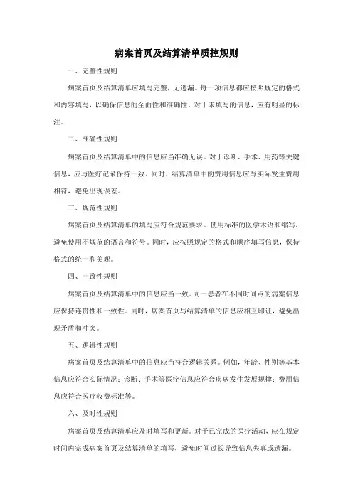 病案首页及结算清单质控规则