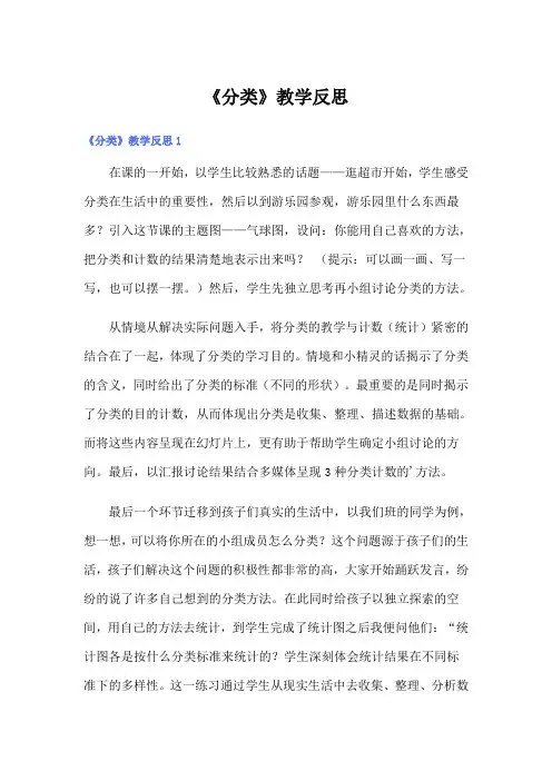 《分类》教学反思(实用)