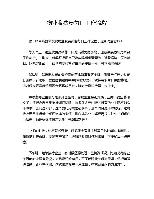 物业收费员每日工作流程
