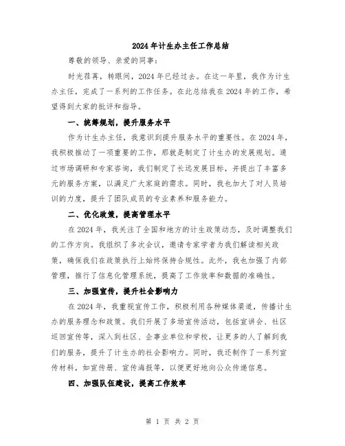 2024年计生办主任工作总结