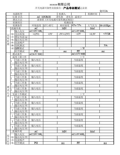 开关电源可靠性实验报告—产品寿命测试记录表