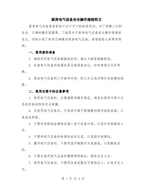 厨房电气设备安全操作规程范文（二篇）