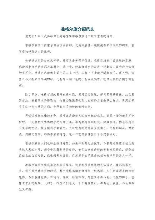 准格尔旗介绍范文