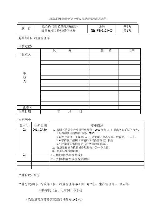 123活性炭(扑热用)操作规程xin(123)2011