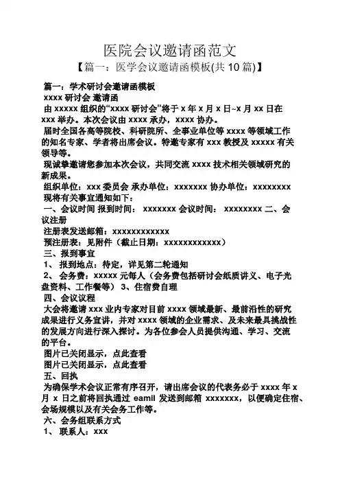 医院会议邀请函范文