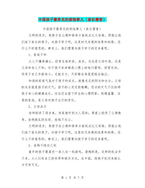 中国孩子最常见的烦恼事儿(家长需看)【可编辑版】.doc