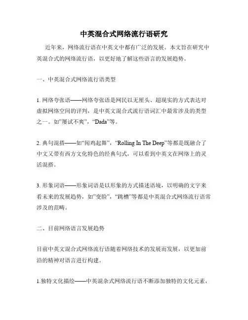 中英混合式网络流行语研究