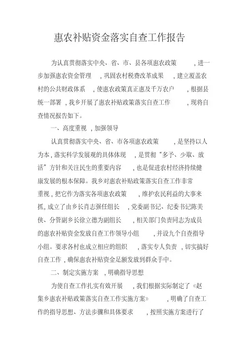 惠农补贴资金落实自查工作报告