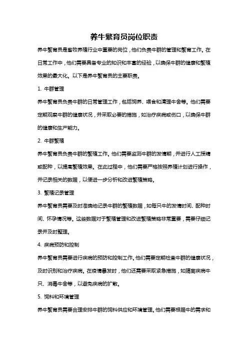 养牛繁育员岗位职责