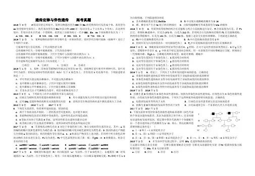 高考真题    遗传的基本规律及伴性遗传