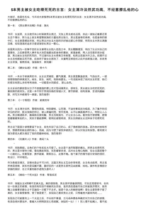 5本男主被女主吃得死死的古言：女主清冷淡然武功高，不经意撩乱他的心