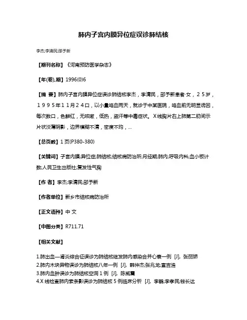 肺内子宫内膜异位症误诊肺结核