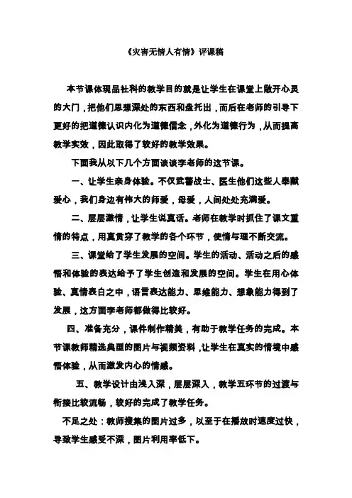 教科版小学品德与社会四年级上册《灾害无情人有情》评课稿