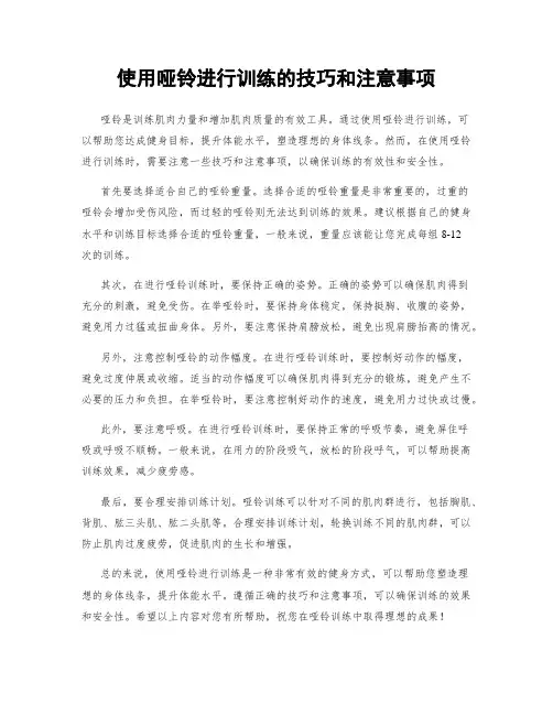 使用哑铃进行训练的技巧和注意事项
