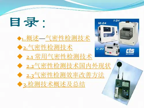 检测技术作业气密性检测技术ppt课件