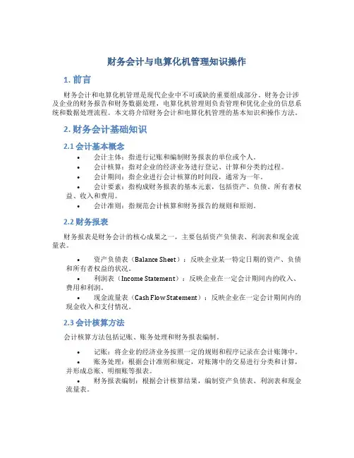 财务会计与电算化机管理知识操作