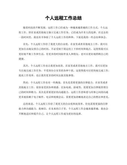 个人远程工作总结