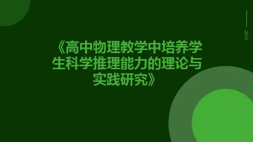 高中物理教学中培养学生科学推理能力的理论与实践研究