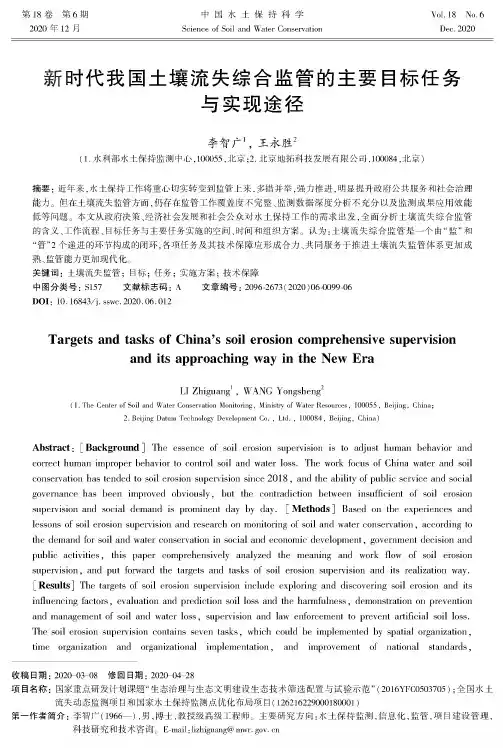 新时代我国土壤流失综合监管的主要目标任务与实现途径