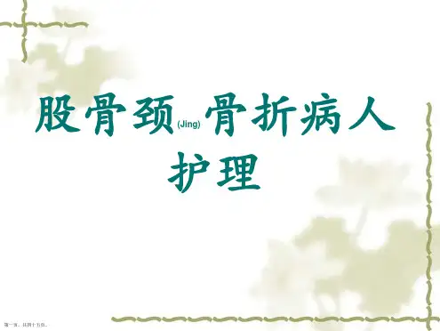 股骨颈骨折病人护理培训课程ppt