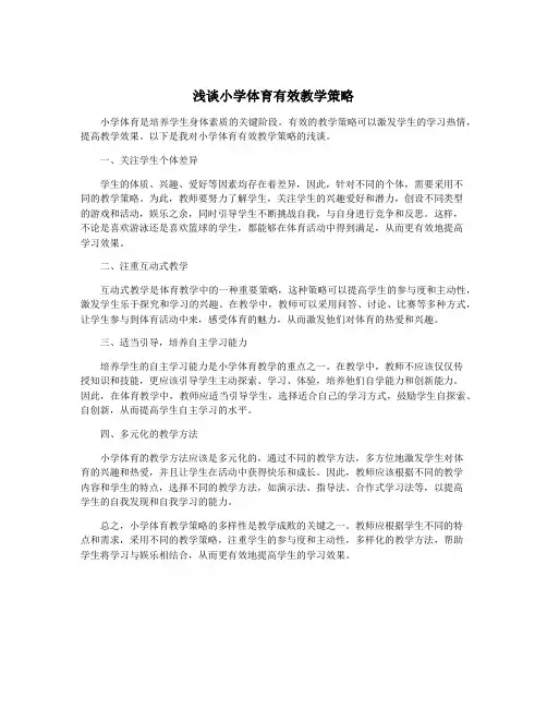 浅谈小学体育有效教学策略