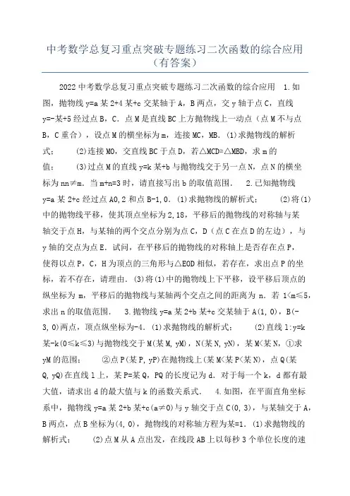 中考数学总复习重点突破专题练习二次函数的综合应用(有答案)