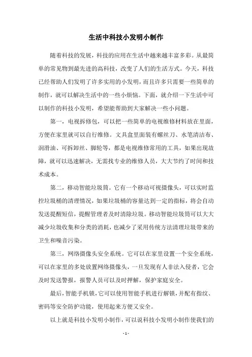 生活中科技小发明小制作
