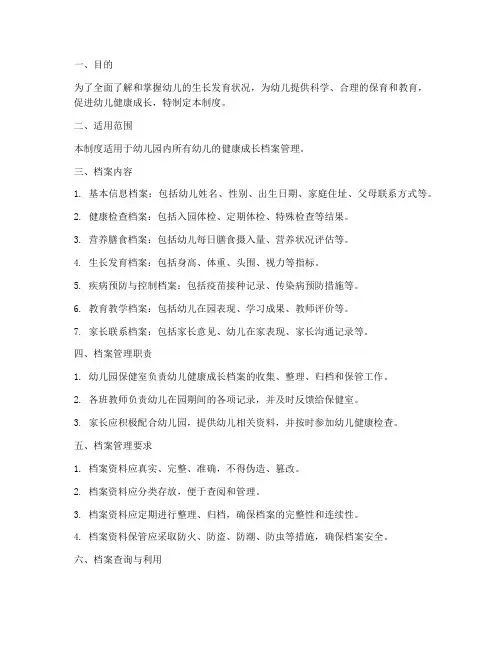 幼儿健康成长档案管理制度