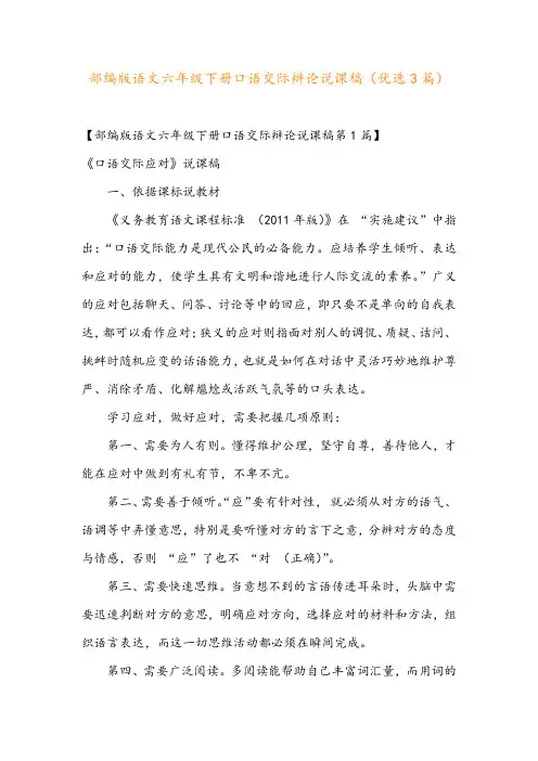 部编版语文六年级下册口语交际辩论说课稿(优选3篇)