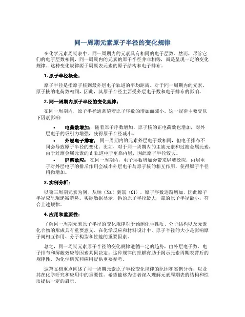 同一周期元素原子半径的变化规律