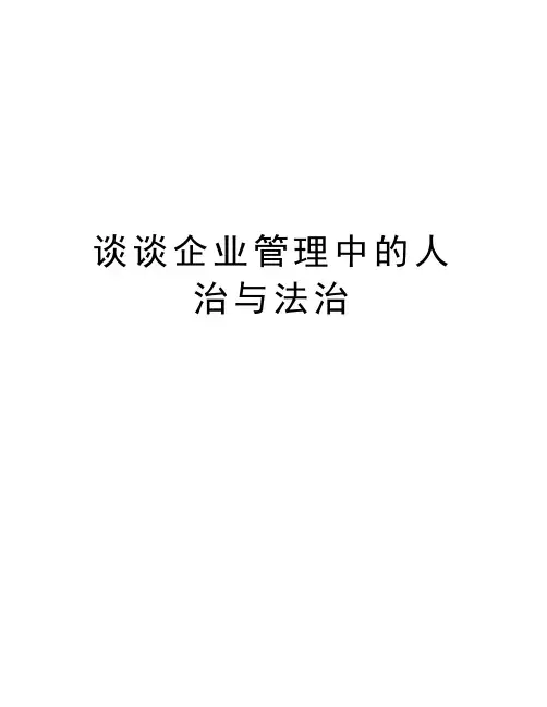 谈谈企业管理中的人治与法治培训资料