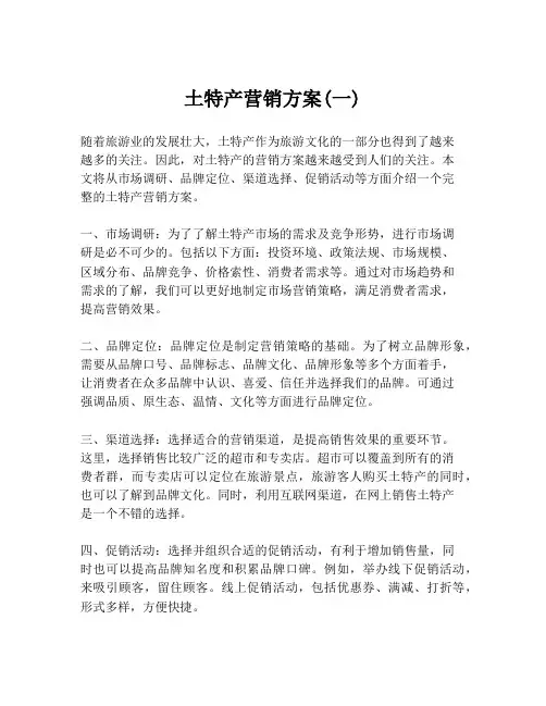土特产营销方案(一)