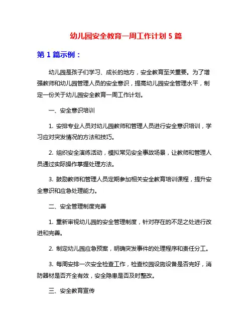 幼儿园安全教育一周工作计划5篇