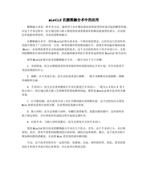 mistlif在腰椎融合术中的应用