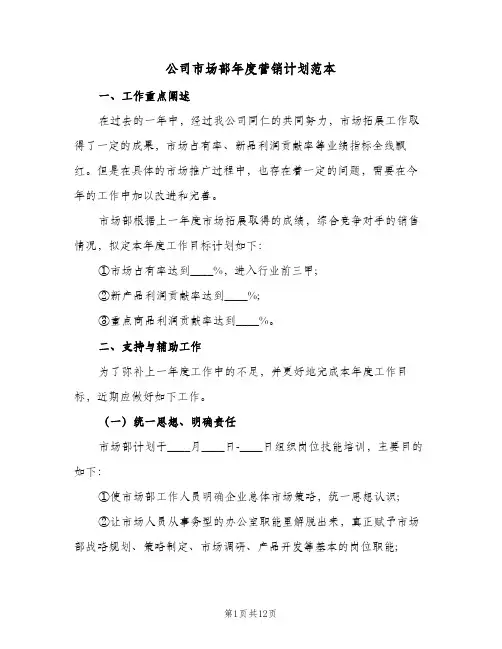 2024年公司市场部年度营销计划范本（4篇）