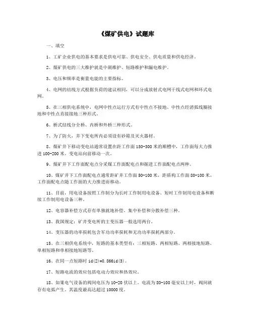 《煤矿供电》试题库