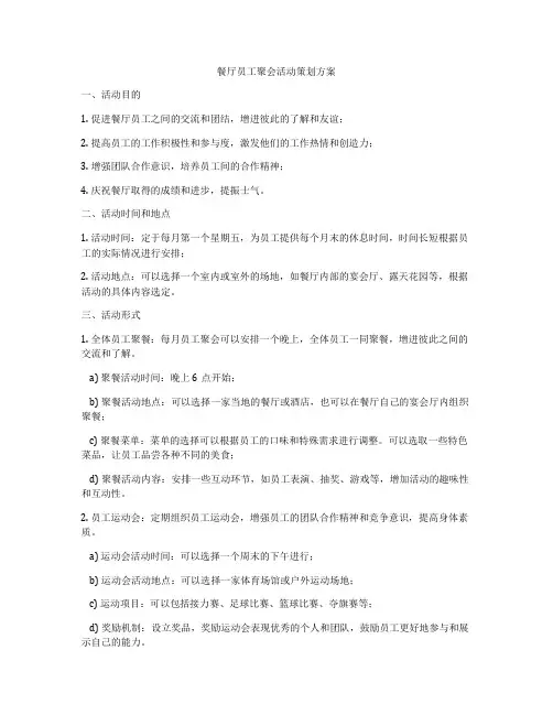 餐厅员工聚会活动策划方案