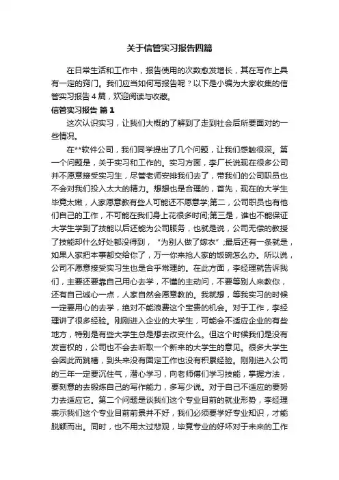 关于信管实习报告四篇