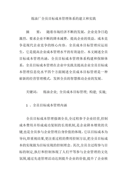 炼油厂全员目标成本管理体系的建立和实践【论文】