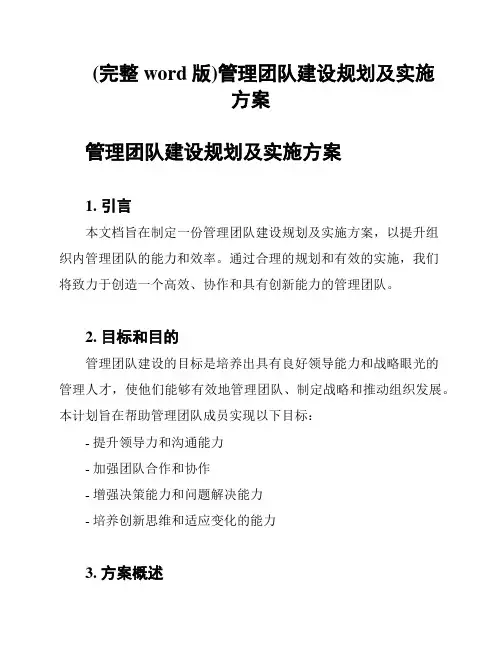 (完整word版)管理团队建设规划及实施方案