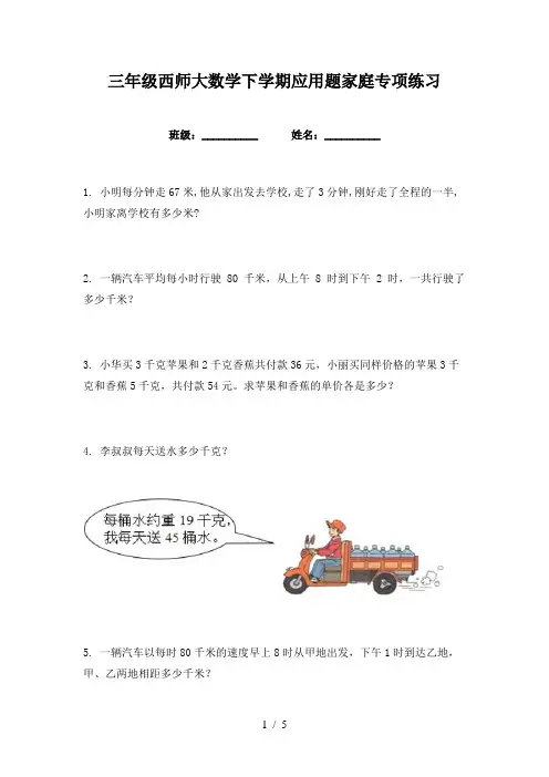 三年级西师大数学下学期应用题家庭专项练习