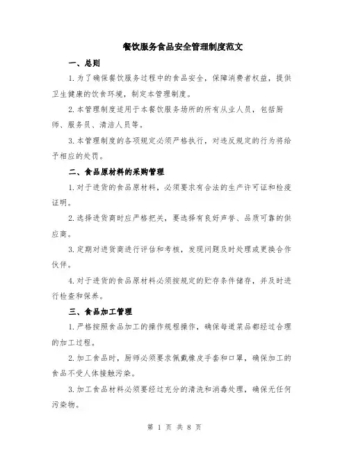 餐饮服务食品安全管理制度范文（3篇）
