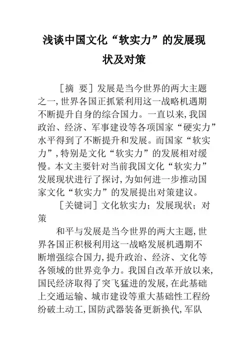 浅谈中国文化“软实力”的发展现状及对策