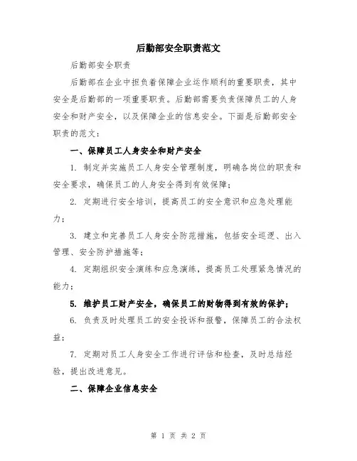 后勤部安全职责范文