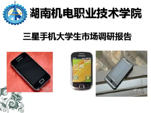 关于大学生手机消费的调查报告 PPT课件