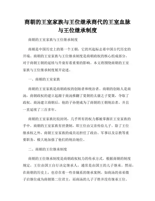 商朝的王室家族与王位继承商代的王室血脉与王位继承制度