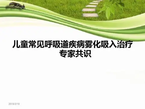儿童常用呼吸道疾病雾化吸入治疗专家共识